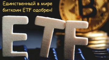 The first Bitcoin ETF has been approved. A review by a Bitcoin mixer: mixero.money