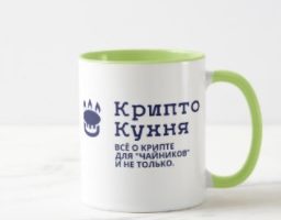 Крипто Кухня - это канал от биткоин миксер mixero.money о криптовалюте и блокчейне