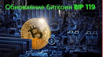 Обновление биткоин BIP 119. Обзор биткоин миксер mixero.money