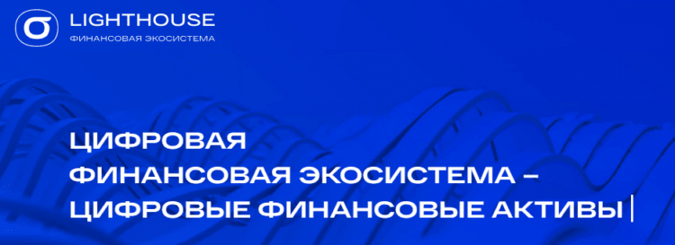 Цифровые финансовые активы от Lighthouse. Обзор биткоин миксер mixero.money