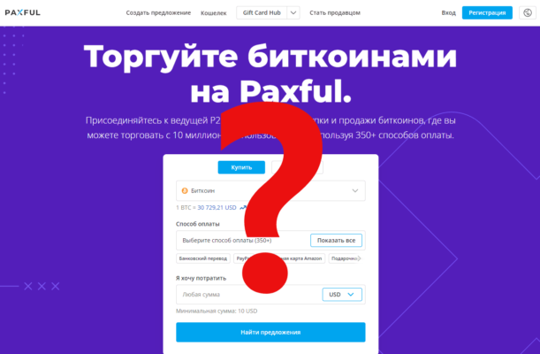 Paxful всё? Или шансы есть? Обзор биткоин миксер mixero.money
