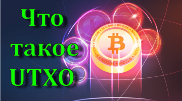 What is UTXO. A review by a Bitcoin mixer: mixero.money