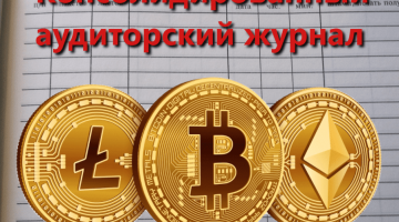 Консолидированный аудиторский журнал. Обзор биткоин миксер mixero.money