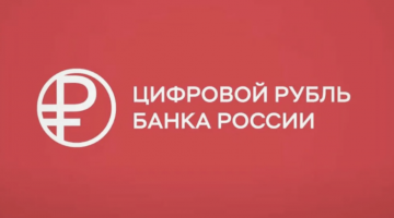 Digital ruble – a logo of the Bank of Russia. A review by a Bitcoin mixer: mixero.money